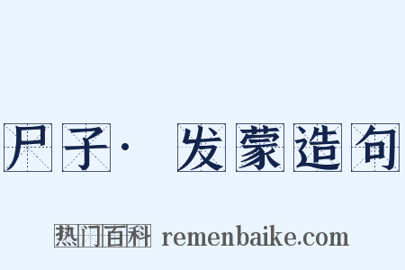 尸子·发蒙造句是什么意思的图片